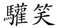驩笑的解释