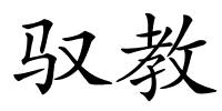 驭教的解释