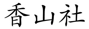 香山社的解释