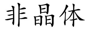 非晶体的解释