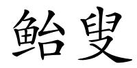 鲐叟的解释