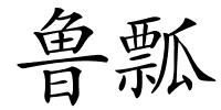 鲁瓢的解释