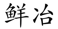鲜冶的解释