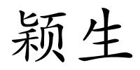 颖生的解释