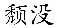 颓没的解释
