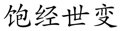 饱经世变的解释