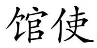 馆使的解释