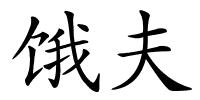 饿夫的解释