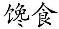 馋食的解释