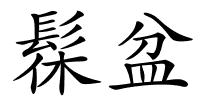 髹盆的解释
