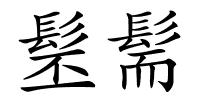 髬髵的解释