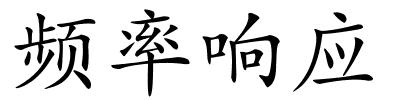 频率响应的解释