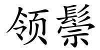 领鬃的解释