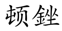 顿銼的解释