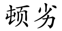 顿劣的解释