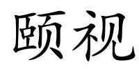 颐视的解释