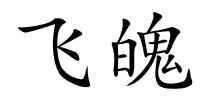 飞魄的解释