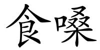 食嗓的解释