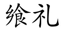 飨礼的解释
