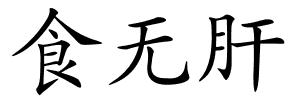 食无肝的解释