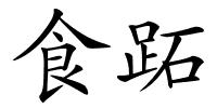 食跖的解释