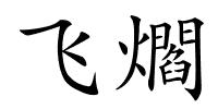 飞爓的解释