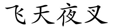 飞天夜叉的解释