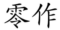 零作的解释