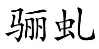 骊虬的解释
