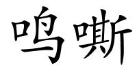 鸣嘶的解释
