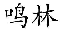 鸣林的解释