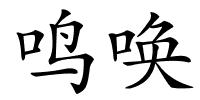 鸣唤的解释