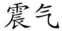 震气的解释