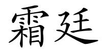霜廷的解释