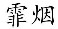 霏烟的解释