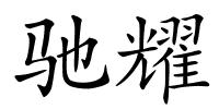 驰耀的解释