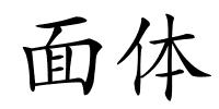 面体的解释
