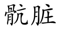 骯脏的解释