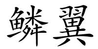 鳞翼的解释