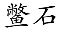 鳖石的解释