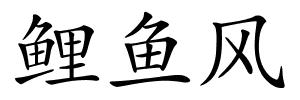 鲤鱼风的解释