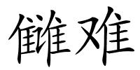 雠难的解释