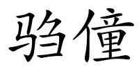 驺僮的解释