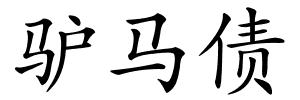 驴马债的解释