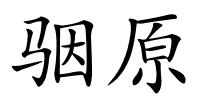 骃原的解释