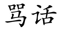 骂话的解释