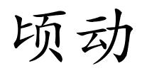 顷动的解释