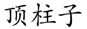 顶柱子的解释