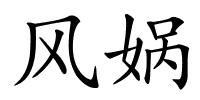 风娲的解释