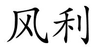 风利的解释